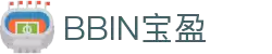 BBIN·宝盈集团(中国)有限公司官网